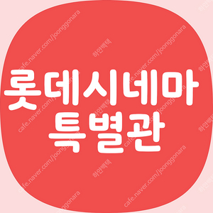 롯데시네마 특별관 전부 9900! 리클라이너 수퍼플렉스 씨네컴포트 롯시 수퍼LED MX4D 광음시네마 씨네커플 씨네비즈 슈퍼플렉스 슈퍼S