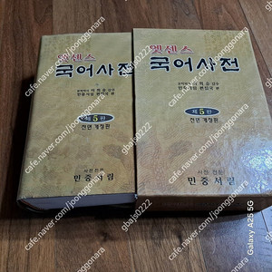 민중서림 엣센스 국어사전 - 거의 새 책