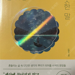 도서새책) 김종원 작가님 너에게 들려주는 꿋꿋한 말, 미꽃체 필사노트, 인문 고전 필사의 힘 총3권 일괄 택포 23000원