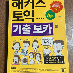 해커스 토익 기출보카