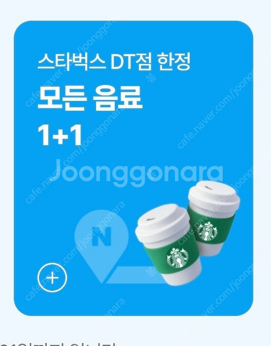스타벅스(스벅) DT 모든음료 1+1 / 아메리카노 사...--0
