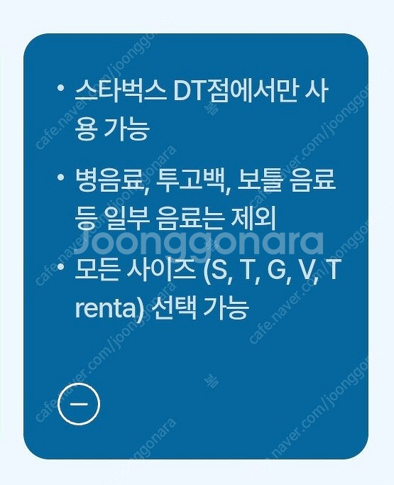 스타벅스(스벅) DT 모든음료 1+1 / 아메리카노 사...--1