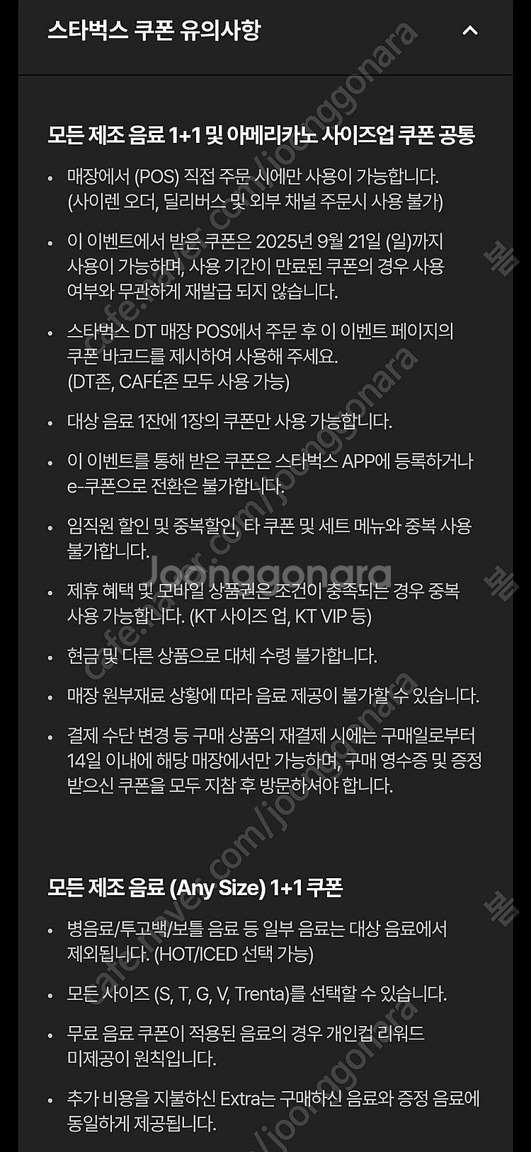 스타벅스(스벅) DT 모든음료 1+1 / 아메리카노 사...--2