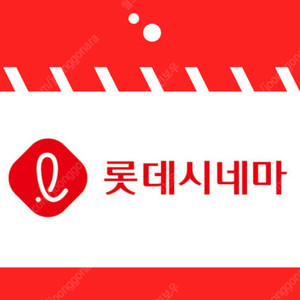 롯데시네마 영화예매 9000원