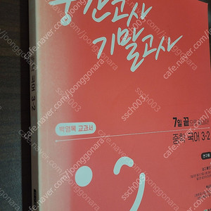 7일 끝 중간고사 기말고사 중학국어 3-2(박영목) 연구용 택포 7500원