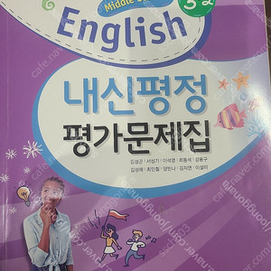 능률 영어 김성곤 중3-2 3학년 2학기 내신평정 문제집 택포 8500원