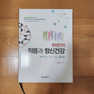 새책) 현대인의 적응과 정신건강 (최신판)
