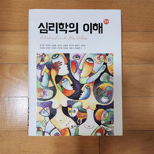 새책) 심리학의 이해 (최신판)