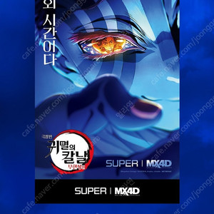 귀멸의칼날 무한성편 mx4d 스페셜 포스터