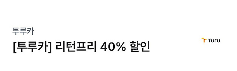 투루카 리턴프리 40%할인쿠폰(1장 남았어요)--0