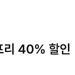 투루카 리턴프리 40%할인쿠폰(1장 남았어요)