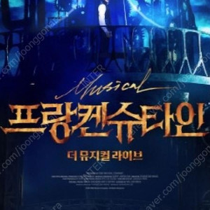 [정가] 9.20(토)~21(일) 코돌비 프랑켄슈타인 : 더 뮤지컬 라이브 명당 중블 2~4연석 메가박스 코엑스 돌비시네마
