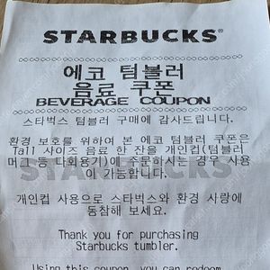 스타벅스 에코텀블러 음료 쿠폰 (12/30)