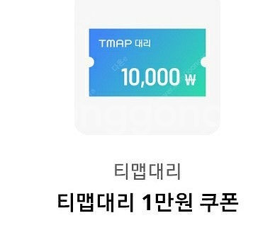 티맵 대리 1만원 쿠폰--0