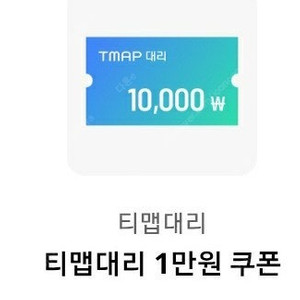 티맵 대리 1만원 쿠폰