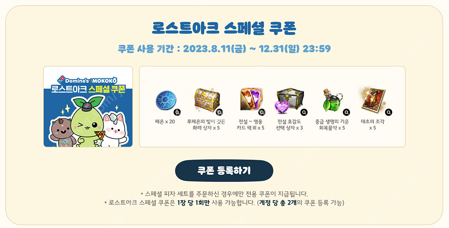 (각개가능) 로스트아크 도미노피자 콜드컵, 모코코 피규...--1