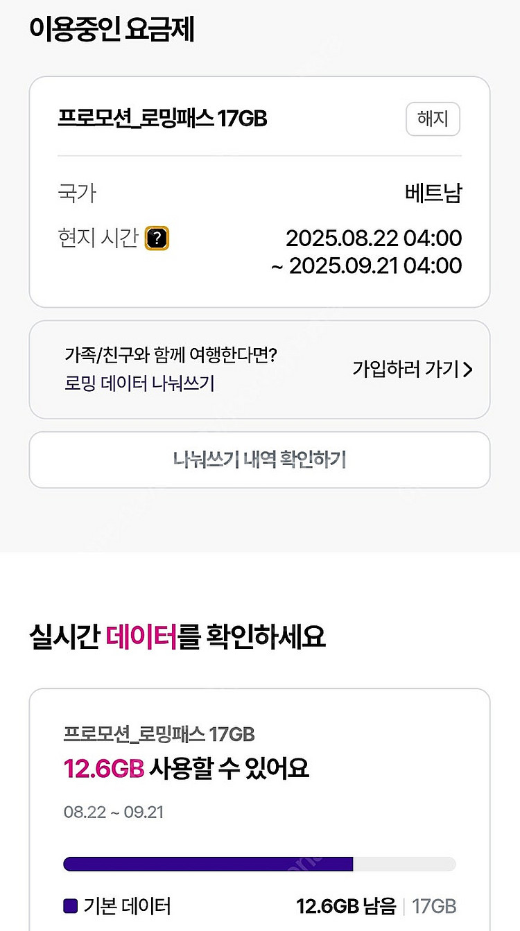 유플러스 로밍패스 12기가(베트남) 9월21일까지 사용...--0
