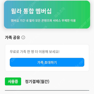 윌라 1개월 가족공유