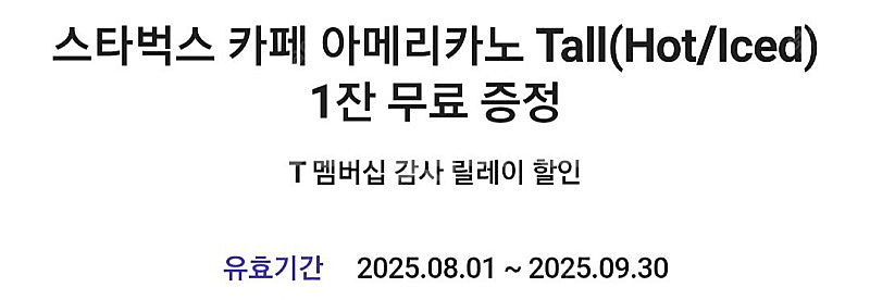 스타벅스 아메리카노 (T멤버십)--0