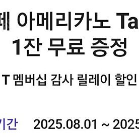 스타벅스 아메리카노 (T멤버십)