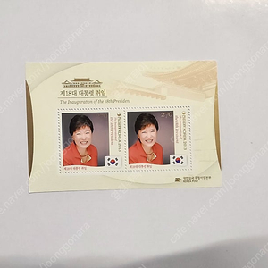 박근혜 대통령 취임 기념 우표 판매해요
