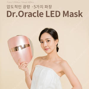 닥터오라클 LED 마스크 단순개봉 미사용