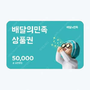 배달의민족 상품권 5만원권