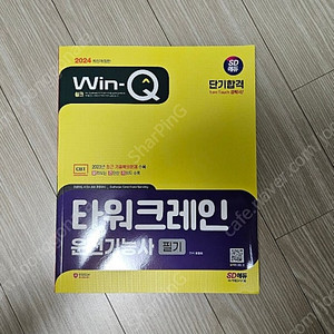 타워크레인 필기 책 판매합니다