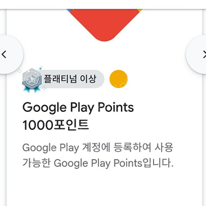 구글 플레이포인트 play point 1000 팝니다.