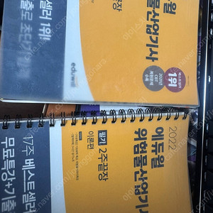 에듀윌 위험물산업기사 2022 팝니다
