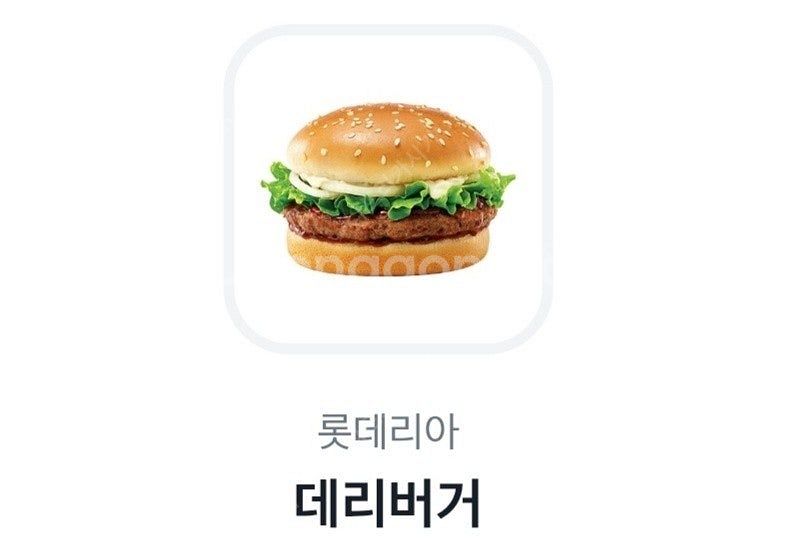 롯데리아 데리버거 단품 오늘까지--0