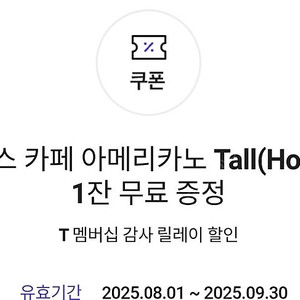 스타벅스 아메리카노 Tall(Hot/Iced) 1잔 급처