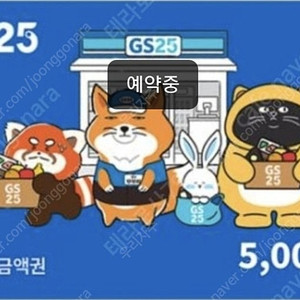 gs25 금액권 5000원 팝니다