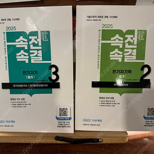 다산에듀 2025 속전속결 (전기자기학, 전기기기) 새책 팝니다