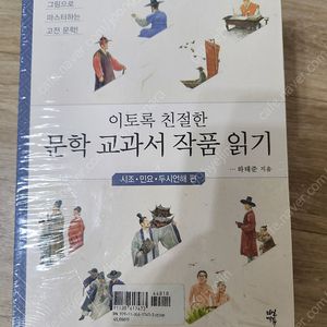 이토록 친절한 문학 교과서 작품 읽기 비닐째 새책