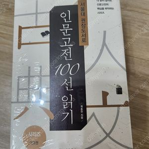 인문고전 100선 읽기 비닐째 새책