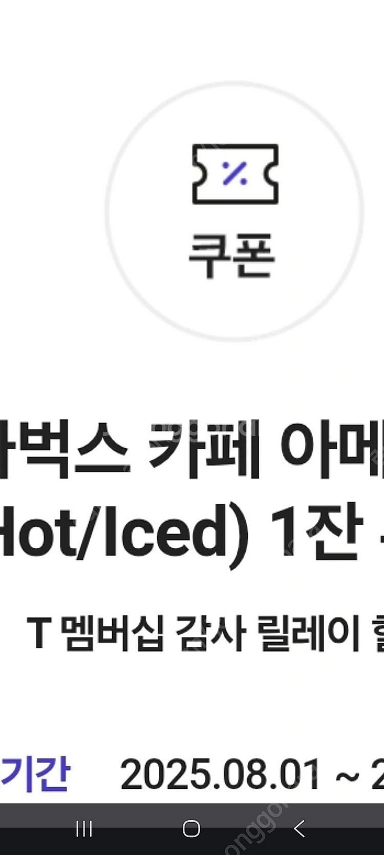스타벅스아메리카노 25년9월30일까지--0