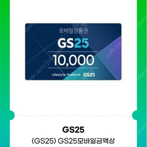 gs25모바일상품권 1만원권팝니다