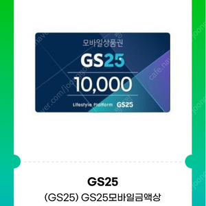 gs25모바일상품권 1만원권팝니다