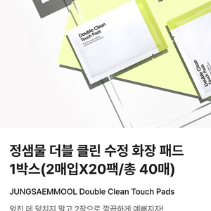 (미개봉) 정샘물 더블 클린터치 패드 15개수정화장용