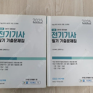 2025 다산 전기기사 필기 기출