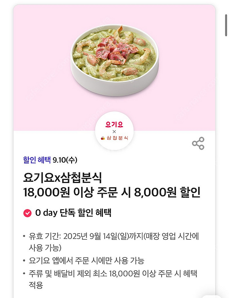 요기요 삼첩분식 8천원 할인권 (1000원 판매)--0
