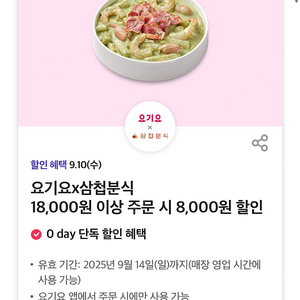 요기요 삼첩분식 8천원 할인권 (1000원 판매)