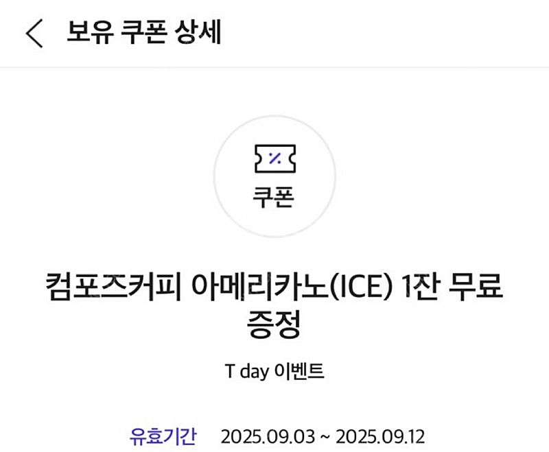 컴포즈커피 아이스아메리카노 1200원 (오늘까지)--0
