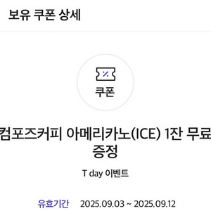 컴포즈커피 아이스아메리카노 1200원 (오늘까지)