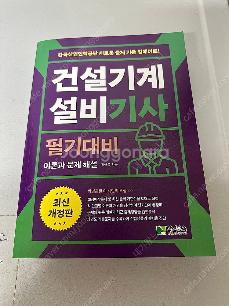 건설기계설비 기사 필기 팝니다--0