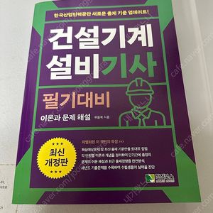 건설기계설비 기사 필기 팝니다
