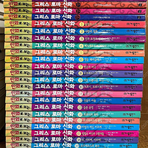 만화로 보는 그리스 로마 신화 1~20 , 특별판 1~5 (전25권) / 서영판