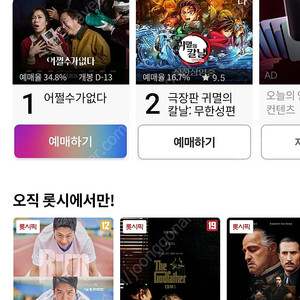 롯데시네마 모든 영화 예매 인당 8,000원 예매 / 리클라이너 9,000원