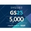 [GS25]모바일상품권(5천원권)